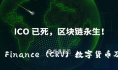 最新动态：Curve Finance (CRV) 数字货币及其市场前景