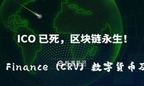最新动态：Curve Finance (CRV) 数字货币及其市场前景分析