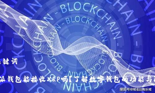 和关键词

b特派钱包能接收XRP吗？了解数字钱包的功能与限制