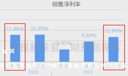 和关键词

b特派钱包能接收XRP吗？了解数字钱包的功能与限制