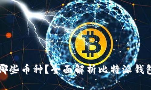 比特派钱包支持哪些币种？全面解析比特派钱包的数字资产生态