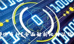 比特派钱包支持哪些币种？全面解析比特派钱包