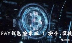 如何下载KDPAY钱包安卓版 | 安全、便捷的支付体验