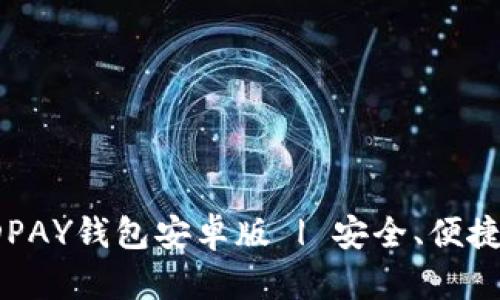 如何下载KDPAY钱包安卓版 | 安全、便捷的支付体验
