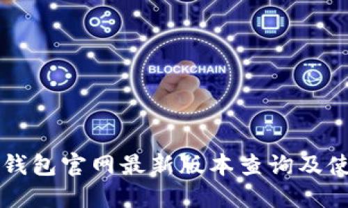 比特派钱包官网最新版本查询及使用指南