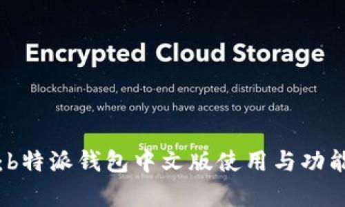 完整指南：b特派钱包中文版使用与功能深度剖析