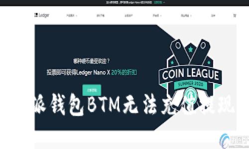 解决B特派钱包BTM无法充值提现的问题