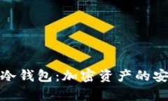 深入了解ERC20冷钱包：加密资产的安全存储解决方