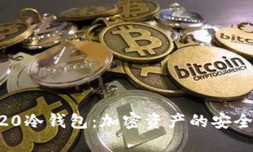 深入了解ERC20冷钱包：加密资产的安全存储解决方案