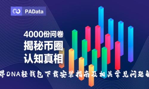 元界DNA轻钱包下载安装指南及相关常见问题解析