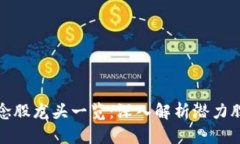 数字货币概念股龙头一览：深入解析潜力股与市