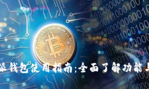 比特派钱包使用指南：全面了解功能与操作