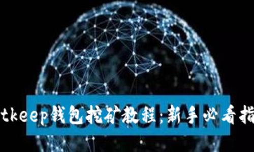 Bitkeep钱包挖矿教程：新手必看指南