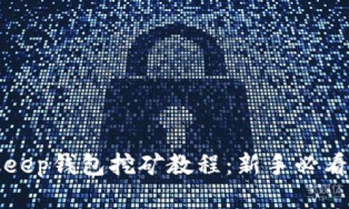 Bitkeep钱包挖矿教程：新手必看指南