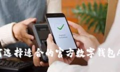 如何选择适合的官方数字钱包APP？
