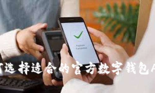 如何选择适合的官方数字钱包APP？