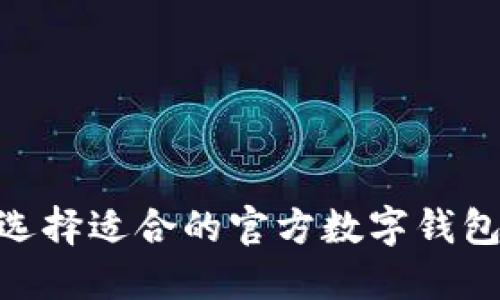 如何选择适合的官方数字钱包APP？