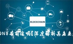 波场币（TRON）有前途吗？深度解析其未来趋势与