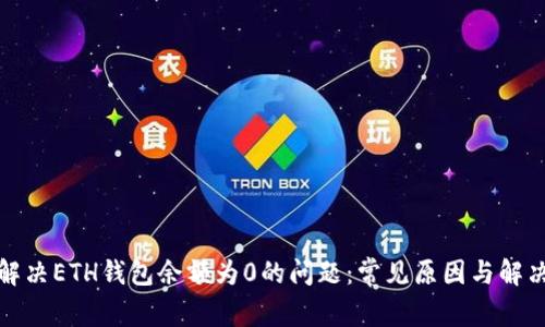 如何解决ETH钱包余额为0的问题：常见原因与解决方案