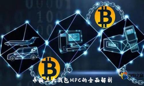  
币圈三大钱包MPC的全面解析