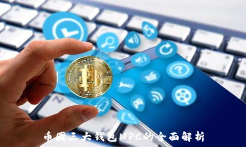  
币圈三大钱包MPC的全面解析