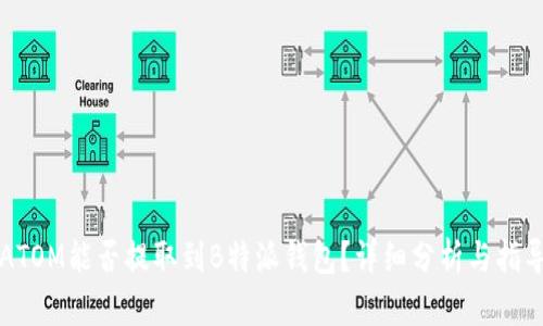 ATOM能否提取到B特派钱包？详细分析与指导