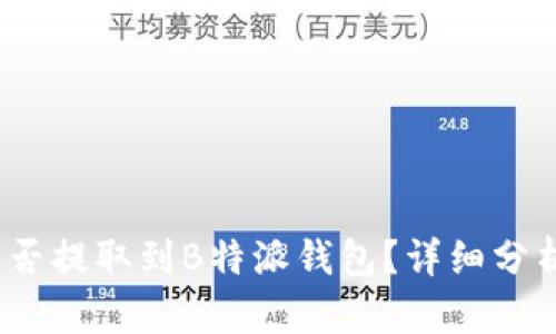 ATOM能否提取到B特派钱包？详细分析与指导