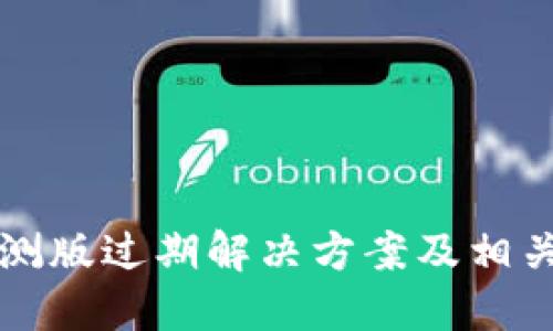 比特派内测版过期解决方案及相关问题解答
