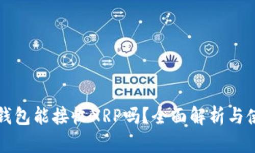 比特派钱包能接收XRP吗？全面解析与使用指南