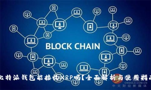 比特派钱包能接收XRP吗？全面解析与使用指南