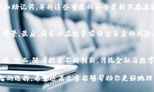   钱包币种后面1是啥意思？解读数字1在加密货币中的含义 / 

 guanjianci 钱包, 币种, 加密货币, 数字1, 意义 /guanjianci 

在加密货币领域，特别是在使用数字钱包时，用户经常会在不同币种的名称后看到一些数字。这些数字通常代表该币种的某种特性或身份信息。在众多数字中，“1”这个数字引起了许多用户的注意，尤其是当它出现在某个币种的标识后面时。那么，钱包币种后面的“1”究竟是什么意思呢？在本篇文章中，我们将深入探讨这个问题及其背后的原因。

什么是数字钱包？
在深入讲解“1”的意义之前，我们首先需要理解什么是数字钱包。数字钱包是一种用于存储数字货币（如比特币、以太坊等）和数字资产的在线平台。用户可以通过数字钱包进行安全的交易，存储和接收加密货币。数字钱包种类繁多，主要分为热钱包和冷钱包两种。热钱包在线上，方便快捷，但安全性较低；冷钱包则离线存储，安全性高，但使用不便。

钱包币种标识的构成
每种数字货币在钱包中的显示通常由多个部分构成，包括币种名称、符号、区块高度等信息。在某些情况下，币种的名称后面会加上数字，例如“Bitcoin1”。这种标识通常是为了区分不同版本的同一币种；数字“1”可能代表的是特定版本的币种，例如比特币的某一改进版本或某个特定的钱包行情。

数字“1”的具体含义
分析数字“1”在不同币种标识中的代表意义，需要结合当前市场上最常见的加密货币来讨论。对于比特币，数字“1”有时指的是“原版”的意思，即采用最初的协议和代码，没有经过重大修改的版本。在一些数字钱包中，如果你看到“Bitcoin1”，那么可以理解为这是最接近比特币最初设计的版本。

当然，数字“1”也有可能在其它数字货币中带有不同的含义。例如，它可能表示当前币种的初始发行量或是某个特定算法的版本。在这种情况下，用户在选择币种进行投资或转账时，应留意这些信息，因为它们可能意味着不同的风险和收益。

数字“1”与用户资产的关系
在管理数字资产时，了解各种币种的标识及其含义是非常重要的。特别是在进行加密货币的交易时，用户常常需要确认自己选择的币种是否安全和稳定。钱包币种标识后面的“1”可以提供重要的线索，帮助用户判断该币种的真实性和潜在的投资价值。

可能相关的问题

1. 数字钱包的类型有哪些？
数字钱包主要分为两大类：热钱包和冷钱包。热钱包是指通过互联网连接的数字钱包，用户可以随时随地访问他们的数字资产。虽然热钱包使用方便，但由于它们在线存储，因而易受到黑客攻击等网络威胁。冷钱包则是一种离线钱包，用户可以通过USB驱动器、硬件钱包或纸质钱包等形式来存储他们的数字资产。冷钱包提供了更高的安全性，但使用起来相对不够灵活。选择哪种钱包取决于用户需求的安全性和便捷性。

2. 如何确保数字钱包的安全？
确保数字钱包安全至关重要。用户可以通过多种方法来增强其钱包的安全性：首先，使用强密码并定期更改。其次，启用两步验证功能，以防止未授权访问。此外，用户可定期备份他们的私钥和助记词，并将这些重要的安全资料保存在安全的地方。最后，避免在公共网络中进行交易，降低黑客攻击的可能性。

3. 怎样选择合适的数字货币进行投资？
选择合适的数字货币进行投资时，用户应考虑几个重要因素：首先需关注币种的市场走势图，特别是历史价格变化和成交量。其次可以了解该币种的团队背景、技术白皮书以及其市场应用前景。最后，请务必在投资前评估自身的风险承受能力，避免盲目跟风投资。

4. 未来数字货币的趋势是什么？
随着区块链技术的发展，数字货币的未来充满潜力和不确定性。越来越多的企业开始接受加密货币作为支付方式，数字货币的应用场景将逐渐扩大。同时，监管政策的出台也可能会影响市场。然而，随着技术不断创新，传统金融与数字资产的融合将提供新的投资机会和商业模式。因此，投资者应保持对市场动向的敏锐观察，以便及时调整投资策略。

综上所述，钱包币种后面的“1”不仅是一个简单的数字，它也承载了丰富的信息，能够反映出该币种的特性和身份。在进行数字货币的投资或使用时，了解这些信息能够帮助用户做出更明智的选择。希望这篇文章能够帮助你更好地理解钱包币种后面数字“1”的含义以及相关的信息和安全注意事项。