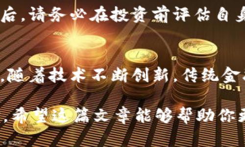   钱包币种后面1是啥意思？解读数字1在加密货币中的含义 / 

 guanjianci 钱包, 币种, 加密货币, 数字1, 意义 /guanjianci 

在加密货币领域，特别是在使用数字钱包时，用户经常会在不同币种的名称后看到一些数字。这些数字通常代表该币种的某种特性或身份信息。在众多数字中，“1”这个数字引起了许多用户的注意，尤其是当它出现在某个币种的标识后面时。那么，钱包币种后面的“1”究竟是什么意思呢？在本篇文章中，我们将深入探讨这个问题及其背后的原因。

什么是数字钱包？
在深入讲解“1”的意义之前，我们首先需要理解什么是数字钱包。数字钱包是一种用于存储数字货币（如比特币、以太坊等）和数字资产的在线平台。用户可以通过数字钱包进行安全的交易，存储和接收加密货币。数字钱包种类繁多，主要分为热钱包和冷钱包两种。热钱包在线上，方便快捷，但安全性较低；冷钱包则离线存储，安全性高，但使用不便。

钱包币种标识的构成
每种数字货币在钱包中的显示通常由多个部分构成，包括币种名称、符号、区块高度等信息。在某些情况下，币种的名称后面会加上数字，例如“Bitcoin1”。这种标识通常是为了区分不同版本的同一币种；数字“1”可能代表的是特定版本的币种，例如比特币的某一改进版本或某个特定的钱包行情。

数字“1”的具体含义
分析数字“1”在不同币种标识中的代表意义，需要结合当前市场上最常见的加密货币来讨论。对于比特币，数字“1”有时指的是“原版”的意思，即采用最初的协议和代码，没有经过重大修改的版本。在一些数字钱包中，如果你看到“Bitcoin1”，那么可以理解为这是最接近比特币最初设计的版本。

当然，数字“1”也有可能在其它数字货币中带有不同的含义。例如，它可能表示当前币种的初始发行量或是某个特定算法的版本。在这种情况下，用户在选择币种进行投资或转账时，应留意这些信息，因为它们可能意味着不同的风险和收益。

数字“1”与用户资产的关系
在管理数字资产时，了解各种币种的标识及其含义是非常重要的。特别是在进行加密货币的交易时，用户常常需要确认自己选择的币种是否安全和稳定。钱包币种标识后面的“1”可以提供重要的线索，帮助用户判断该币种的真实性和潜在的投资价值。

可能相关的问题

1. 数字钱包的类型有哪些？
数字钱包主要分为两大类：热钱包和冷钱包。热钱包是指通过互联网连接的数字钱包，用户可以随时随地访问他们的数字资产。虽然热钱包使用方便，但由于它们在线存储，因而易受到黑客攻击等网络威胁。冷钱包则是一种离线钱包，用户可以通过USB驱动器、硬件钱包或纸质钱包等形式来存储他们的数字资产。冷钱包提供了更高的安全性，但使用起来相对不够灵活。选择哪种钱包取决于用户需求的安全性和便捷性。

2. 如何确保数字钱包的安全？
确保数字钱包安全至关重要。用户可以通过多种方法来增强其钱包的安全性：首先，使用强密码并定期更改。其次，启用两步验证功能，以防止未授权访问。此外，用户可定期备份他们的私钥和助记词，并将这些重要的安全资料保存在安全的地方。最后，避免在公共网络中进行交易，降低黑客攻击的可能性。

3. 怎样选择合适的数字货币进行投资？
选择合适的数字货币进行投资时，用户应考虑几个重要因素：首先需关注币种的市场走势图，特别是历史价格变化和成交量。其次可以了解该币种的团队背景、技术白皮书以及其市场应用前景。最后，请务必在投资前评估自身的风险承受能力，避免盲目跟风投资。

4. 未来数字货币的趋势是什么？
随着区块链技术的发展，数字货币的未来充满潜力和不确定性。越来越多的企业开始接受加密货币作为支付方式，数字货币的应用场景将逐渐扩大。同时，监管政策的出台也可能会影响市场。然而，随着技术不断创新，传统金融与数字资产的融合将提供新的投资机会和商业模式。因此，投资者应保持对市场动向的敏锐观察，以便及时调整投资策略。

综上所述，钱包币种后面的“1”不仅是一个简单的数字，它也承载了丰富的信息，能够反映出该币种的特性和身份。在进行数字货币的投资或使用时，了解这些信息能够帮助用户做出更明智的选择。希望这篇文章能够帮助你更好地理解钱包币种后面数字“1”的含义以及相关的信息和安全注意事项。