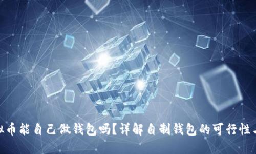 : 虚拟币能自己做钱包吗？详解自制钱包的可行性与步骤