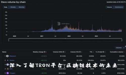 深入了解TRON平台：区块链技术的未来