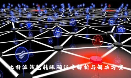 比特派钱包转账确认中解析与解决方案