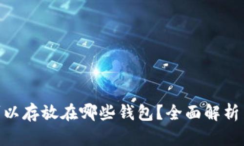 BCC可以存放在哪些钱包？全面解析与推荐