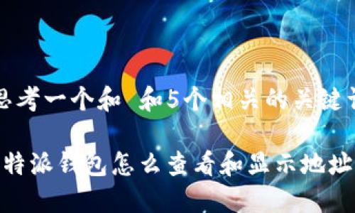 思考一个和 和5个相关的关键词

b特派钱包怎么查看和显示地址