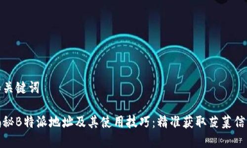 和关键词

揭秘B特派地址及其使用技巧：精准获取菠菜信息