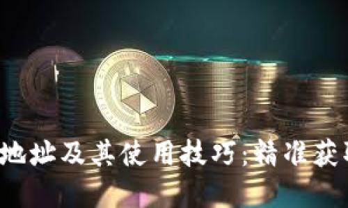 和关键词

揭秘B特派地址及其使用技巧：精准获取菠菜信息