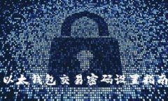 以太钱包交易密码设置指南
