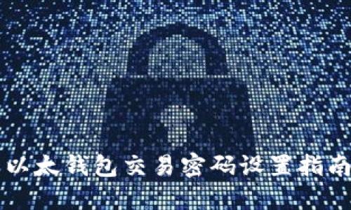 以太钱包交易密码设置指南