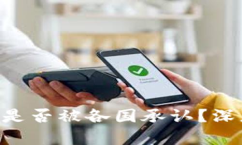 BitKeep钱包是否被各国承认？深度分析与解读