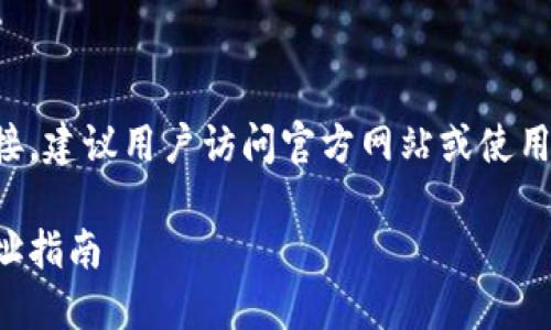 此内容不适合提供下载链接，建议用户访问官方网站或使用可信的来源进行软件下载。

比特派安装包下载官网网址指南
