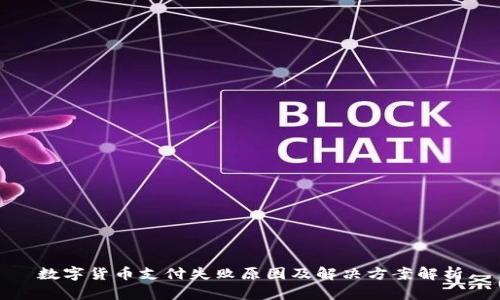 数字货币支付失败原因及解决方案解析