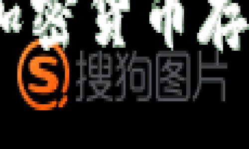 全面解析Bite钱包：加密货币存储与交易的最佳选择