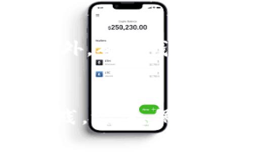思考一个和 和5个相关的关键词

  BitP刀锋解除密码的详细指南/  

 guanjianci BitP刀锋,解除密码,安全设置,密码重置,比特币钱包/ guanjianci 

引言
在数字货币越来越流行的今天，很多人选择使用硬件钱包来安全存储自己的资产。BitP刀锋作为一款知名的比特币硬件钱包，因其安全性和易用性受到众多用户的青睐。然而，随着时间的推移，用户可能会忘记密码，或者需要解除密码以便进行其他操作。本文将为您提供一份详尽的指南，帮助您解除BitP刀锋的密码，确保您的数字资产安全无忧。

一、BitP刀锋简介
BitP刀锋是一款专为数字资产设计的硬件钱包，它采用了高级加密技术，旨在保护用户的比特币和其他数字货币。与软件钱包相比，硬件钱包能够提供更高的安全性，防止黑客入侵和恶意软件的攻击。BitP刀锋不仅支持多种数字货币的存储，还提供了便捷的管理功能，使用户能够轻松管理自己的资产。

二、为什么需要解除密码
解除BitP刀锋的密码通常有几个原因。首先，用户可能忘记了自己的密码，这对于访问或转账非常重要。其次，用户可能想重置密码，以增强安全性。最终，解除密码也可能是因为用户需要换一个设备，或者是为了便于将其出售或赠送给他人。不管是什么原因，了解如何安全且有效地解除BitP刀锋的密码都是极其重要的。

三、解除密码的步骤
解除BitP刀锋的密码需要遵循一系列的步骤，以确保操作安全且不丢失资产。以下是详细的步骤：

h4步骤1：备份钱包数据/h4
在进行任何密码解除或重置操作之前，确保您有完整的钱包备份。这通常包括恢复助记词（种子）。请妥善保管这些信息，以防止数据丢失。

h4步骤2：连接设备/h4
将BitP刀锋硬件钱包通过USB连接到您的计算机。请确保使用官方提供的USB线，以防止任何通讯故障。

h4步骤3：下载并安装相关软件/h4
访问BitP刀锋的官方网站，下载最新版本的管理软件。安装完成后，打开软件，并确保设备成功连接。

h4步骤4：选择密码解除或重置选项/h4
在软件中找到与安全设置或密码管理相关的选项。根据您的需要选择“解除密码”或“重置密码”选项。

h4步骤5：按照提示进行操作/h4
系统会要求您输入当前的密码。如果您忘记了密码，系统通常会提供“忘记密码”选项，根据不同品牌会有不同的恢复流程。根据系统的提示进行相应的操作。

h4步骤6：完成解除操作/h4
一旦您成功输入正确的旧密码，或按照恢复流程完成了验证，系统将会为您解除或重置密码。在这一步骤中，确保记录新的密码，并妥善保管，以防再次忘记。

四、保障资金安全的最佳实践
解除密码的过程虽然简单，但也潜藏着风险。为避免潜在的安全问题，以下是一些保障资金安全的最佳实践：
ul
    li始终使用官方软件，并保持软件更新。/li
    li定期备份钱包数据，包括所有助记词和私钥。/li
    li使用强密码，并避免重复使用。/li
    li将硬件钱包存放在安全且私密的地方。/li
    li警惕网络钓鱼和假冒网站，确保所有操作在官方平台进行。/li
/ul

五、常见问题

h4问题1：忘记BitP刀锋的密码怎么办？/h4
如果您忘记了BitP刀锋的密码，首先不要慌张。硬件钱包通常会提供“忘记密码”选项，您可以根据提示进行操作。这通常需要您提供恢复助记词或进行其他身份验证。在此过程中，请确保您的助记词处于安全状态，防止落入他人之手。值得注意的是，若果您无法提供辅助信息，可能会导致资产的永久丢失，故在选择硬件钱包时，随时保持备份意识至关重要。

h4问题2：解锁完成后，还需注意哪些安全问题？/h4
在成功解除密码并重新设置后，用户需注意确保新密码的强度。同时，建议定期更改密码，避免使用过于简单或常用的密码。此外，还应当开启两步验证（2FA）等额外的安全保护措施。此外，请注意定期检查钱包的固件更新，保持软件的最新状态，以防止黑客利用已知漏洞进行攻击。始终使用强密码和多因素身份验证是保护数字资产的最佳策略。

h4问题3：是否需要定期备份钱包数据？/h4
答案是肯定的。定期备份钱包数据是保护资产的重要步骤。即使在正常使用中，也可能因设备损坏、丢失或其他原因导致无法访问钱包。持久的备份可以确保在突发情况下快速恢复钱包。因此，建议用户每隔一段时间就备份一次钱包数据，并且尽量将备份储存在多个安全的地点。

h4问题4：如何选择合适的硬件钱包？/h4
选择合适的硬件钱包时，用户需要考虑多个因素，包括安全性、兼容性、易用性和价格。安全性是首要考虑因素，优先选择具有良好市场口碑的品牌，同时确保该品牌定期更新其固件。此外，确保钱包支持您希望存储的数字货币类型，确认其与各类设备的兼容性。同时，用户也应参考其他用户的使用经验和评论，以形成全面的评价。最后，根据自己的预算，合理选择适合的硬件钱包。

总结
解除BitP刀锋密码的过程虽然相对简单，但需要用户在操作中保持警惕，确保安全性。通过本文的指南，您应该能够顺利完成密码解除流程，同时掌握一些数字资产安全管理的最佳实践。记住，保障资产安全的最终责任在于使用者，只有在安全的前提下，数字钱包才能更好地服务于我们的生活。