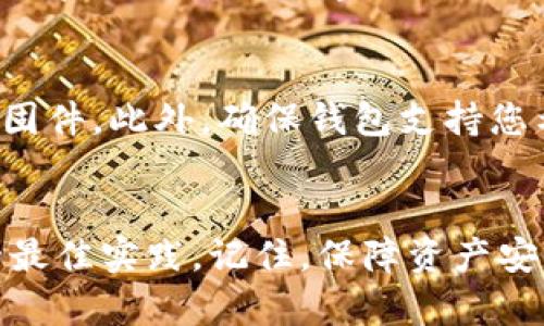 思考一个和 和5个相关的关键词

  BitP刀锋解除密码的详细指南/  

 guanjianci BitP刀锋,解除密码,安全设置,密码重置,比特币钱包/ guanjianci 

引言
在数字货币越来越流行的今天，很多人选择使用硬件钱包来安全存储自己的资产。BitP刀锋作为一款知名的比特币硬件钱包，因其安全性和易用性受到众多用户的青睐。然而，随着时间的推移，用户可能会忘记密码，或者需要解除密码以便进行其他操作。本文将为您提供一份详尽的指南，帮助您解除BitP刀锋的密码，确保您的数字资产安全无忧。

一、BitP刀锋简介
BitP刀锋是一款专为数字资产设计的硬件钱包，它采用了高级加密技术，旨在保护用户的比特币和其他数字货币。与软件钱包相比，硬件钱包能够提供更高的安全性，防止黑客入侵和恶意软件的攻击。BitP刀锋不仅支持多种数字货币的存储，还提供了便捷的管理功能，使用户能够轻松管理自己的资产。

二、为什么需要解除密码
解除BitP刀锋的密码通常有几个原因。首先，用户可能忘记了自己的密码，这对于访问或转账非常重要。其次，用户可能想重置密码，以增强安全性。最终，解除密码也可能是因为用户需要换一个设备，或者是为了便于将其出售或赠送给他人。不管是什么原因，了解如何安全且有效地解除BitP刀锋的密码都是极其重要的。

三、解除密码的步骤
解除BitP刀锋的密码需要遵循一系列的步骤，以确保操作安全且不丢失资产。以下是详细的步骤：

h4步骤1：备份钱包数据/h4
在进行任何密码解除或重置操作之前，确保您有完整的钱包备份。这通常包括恢复助记词（种子）。请妥善保管这些信息，以防止数据丢失。

h4步骤2：连接设备/h4
将BitP刀锋硬件钱包通过USB连接到您的计算机。请确保使用官方提供的USB线，以防止任何通讯故障。

h4步骤3：下载并安装相关软件/h4
访问BitP刀锋的官方网站，下载最新版本的管理软件。安装完成后，打开软件，并确保设备成功连接。

h4步骤4：选择密码解除或重置选项/h4
在软件中找到与安全设置或密码管理相关的选项。根据您的需要选择“解除密码”或“重置密码”选项。

h4步骤5：按照提示进行操作/h4
系统会要求您输入当前的密码。如果您忘记了密码，系统通常会提供“忘记密码”选项，根据不同品牌会有不同的恢复流程。根据系统的提示进行相应的操作。

h4步骤6：完成解除操作/h4
一旦您成功输入正确的旧密码，或按照恢复流程完成了验证，系统将会为您解除或重置密码。在这一步骤中，确保记录新的密码，并妥善保管，以防再次忘记。

四、保障资金安全的最佳实践
解除密码的过程虽然简单，但也潜藏着风险。为避免潜在的安全问题，以下是一些保障资金安全的最佳实践：
ul
    li始终使用官方软件，并保持软件更新。/li
    li定期备份钱包数据，包括所有助记词和私钥。/li
    li使用强密码，并避免重复使用。/li
    li将硬件钱包存放在安全且私密的地方。/li
    li警惕网络钓鱼和假冒网站，确保所有操作在官方平台进行。/li
/ul

五、常见问题

h4问题1：忘记BitP刀锋的密码怎么办？/h4
如果您忘记了BitP刀锋的密码，首先不要慌张。硬件钱包通常会提供“忘记密码”选项，您可以根据提示进行操作。这通常需要您提供恢复助记词或进行其他身份验证。在此过程中，请确保您的助记词处于安全状态，防止落入他人之手。值得注意的是，若果您无法提供辅助信息，可能会导致资产的永久丢失，故在选择硬件钱包时，随时保持备份意识至关重要。

h4问题2：解锁完成后，还需注意哪些安全问题？/h4
在成功解除密码并重新设置后，用户需注意确保新密码的强度。同时，建议定期更改密码，避免使用过于简单或常用的密码。此外，还应当开启两步验证（2FA）等额外的安全保护措施。此外，请注意定期检查钱包的固件更新，保持软件的最新状态，以防止黑客利用已知漏洞进行攻击。始终使用强密码和多因素身份验证是保护数字资产的最佳策略。

h4问题3：是否需要定期备份钱包数据？/h4
答案是肯定的。定期备份钱包数据是保护资产的重要步骤。即使在正常使用中，也可能因设备损坏、丢失或其他原因导致无法访问钱包。持久的备份可以确保在突发情况下快速恢复钱包。因此，建议用户每隔一段时间就备份一次钱包数据，并且尽量将备份储存在多个安全的地点。

h4问题4：如何选择合适的硬件钱包？/h4
选择合适的硬件钱包时，用户需要考虑多个因素，包括安全性、兼容性、易用性和价格。安全性是首要考虑因素，优先选择具有良好市场口碑的品牌，同时确保该品牌定期更新其固件。此外，确保钱包支持您希望存储的数字货币类型，确认其与各类设备的兼容性。同时，用户也应参考其他用户的使用经验和评论，以形成全面的评价。最后，根据自己的预算，合理选择适合的硬件钱包。

总结
解除BitP刀锋密码的过程虽然相对简单，但需要用户在操作中保持警惕，确保安全性。通过本文的指南，您应该能够顺利完成密码解除流程，同时掌握一些数字资产安全管理的最佳实践。记住，保障资产安全的最终责任在于使用者，只有在安全的前提下，数字钱包才能更好地服务于我们的生活。