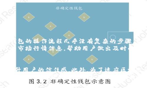    bk钱包开源了吗？  / 

 guanjianci  bk钱包, 开源, 数字钱包, 区块链, 加密货币  /guanjianci 

近年来，随着区块链技术和加密货币的快速发展，数字钱包逐渐成为人们日常生活中不可或缺的工具。BK钱包作为其中一个较为知名的数字钱包选择，其开源问题受到用户的广泛关注。本文将详细探讨BK钱包是否开源，以及其相关背景、功能特点和用户反馈等方面内容。

一、BK钱包的背景简介
BK钱包是由BK团队开发的一款数字钱包，支持多种主流加密货币的存储和管理。它的设计理念是为了让用户能够便捷、安全地管理数字资产。在创建BK钱包时，开发团队考虑到了用户友好性和安全性，因此采用了多重加密技术和链下签名等措施，确保用户资金的安全。
随着加密货币市场的发展，越来越多的用户开始使用数字钱包来进行交易和投资，而BK钱包凭借其优秀的功能和用户体验，逐渐赢得了一定的市场份额。尽管如此，许多用户对于BK钱包的开源状况表示关心，希望能够了解其代码和技术实现的透明度。

二、BK钱包是否开源
关于BK钱包是否开源的问题，答案是目前BK钱包并没有完全开源。虽然BK团队在官方网站和一些开源平台上发布了部分代码和开发文档，但作为一个整体的数字钱包，其核心代码并未对外开放。这引发了一部分用户的疑虑，尤其是在安全性和透明性方面。
开源软件的优势在于透明性，任何开发者都可以审核代码，检测其是否存在漏洞或不安全的因素。而非开源的数字钱包则只能依赖开发团队提供的安全保证。在这一点上，用户需要更深入地了解BK钱包的工作机制和安全措施，以做出明智的决策。

三、BK钱包的特点与功能
即使BK钱包并没有完全开源，它依然具备一些优秀的特点和功能，吸引了众多用户。例如：
ul
listrong多种货币支持：/strongBK钱包支持数十种加密货币，包括比特币、以太坊以及其他主流代币，方便用户在一个平台上管理多种资产。/li
listrong用户友好的界面：/strongBK钱包设计简洁，用户界面友好，新手也能快速上手，进行充值、转账等操作。/li
listrong安全性的保障：/strongBK钱包采用多重安全措施，包括TLS加密、两步验证等，保障用户资产不受威胁。/li
listrong便捷的交易功能：/strong用户能够快速便捷地进行交易，通过APP可以直接生成付款二维码，方便线下支付。/li
listrong实时更新：/strongBK团队会定期对钱包进行更新，修复已知问题和漏洞，确保用户能获得最佳的使用体验。/li
/ul

四、用户反馈与社区反应
BK钱包不仅在功能上受到用户的认可，社区反馈也表现良好。许多用户表示，BK钱包在资产管理和交易方面都非常方便，特别是移动端的操作体验十分流畅。然而，关于开源这一点，社区内也展开了热烈讨论。一部分用户希望BK团队能够给予更多的透明度，让外界能够了解其背后的技术实现。
针对这一需求，BK团队在社交媒体上与用户进行互动，表示会考虑后续是否开源部分功能和代码，以便于提升用户的信任感。此外，BK钱包的客服团队也非常活跃，能够及时处理用户反馈和问题。这些因素综合起来，促进了BK钱包良好的用户口碑。

五、关于BK钱包的相关问题

1. BK钱包的安全性如何保障？
BK钱包的开发团队非常重视安全性问题，采取了多种安全保障措施，包括但不限于以下几点：
ul
listrong加密传输：/strongBK钱包在用户与服务器之间的通信过程中采用了TLS加密，确保传输过程中的数据安全。/li
listrong私钥保管：/strongBK钱包允许用户对私钥进行自我管理，用户可以选择将私钥存储在本地硬件钱包中，增强安全性。/li
listrong两步验证：/strong在进行重要操作时，BK钱包要求用户通过短信或邮件获取验证码，增加了账户安全的第二道防线。/li
/ul
此外，BK团队定期审查其安全策略，进行漏洞修复，以及提供安全提示和教育，帮助用户提升自身防范意识。

2. BK钱包支持哪些加密货币？
BK钱包目前支持的加密货币种类有很多，包括以下几种：
ul
listrong比特币（BTC）：/strong作为第一个加密货币，比特币是BK钱包支持的基础资产之一。/li
listrong以太坊（ETH）：/strong这一智能合约平台的代币也在BK钱包之列，用户可以方便地管理和交易。/li
listrong稳定币：/strongBK钱包还支持USDT、USDC等稳定币，方便用户在波动的市场中保持资金的稳定。/li
listrong其他主流代币：/strong随着市场的发展，BK钱包也在不断添加其他流行代币，用户可以随时查看最新的支持币种。/li
/ul
用户能够在BK钱包的界面中轻松管理和切换不同的加密货币，实时掌握市场动态。

3. BK钱包的用户体验如何？
BK钱包虽然不是开源软件，但在用户体验方面做得相当出色。首先，它拥有简约易用的界面设计，让新手用户能够快速上手。BK钱包的操作流程几乎没有复杂的步骤，充值、转账和提现功能都设计得直观明了。
此外，BK钱包的性能非常稳定，无论是在手机应用还是网页版本中，用户都能流畅地完成各项操作。在交易时，BK钱包提供实时的市场行情信息，帮助用户做出及时的交易决策。客服团队的响应速度也很快，用户问题得到及时解决，整体体验良好。

4. BK钱包的未来发展方向如何？
BK钱包未来的发展方向将会聚焦于用户需求和市场趋势。首先，BK团队表示会继续加强安全性，并可能考虑将部分功能开源，提升用户的信任感。此外，为了适应区块链行业的快速变化，BK钱包将不断更新支持的新加密货币，满足用户多样化投资需求。
同时，BK团队也在探索更多创新功能，如增加DeFi（去中心化金融）服务，让用户在BK钱包中进行更复杂的投资操作。这一切都表明，BK钱包将朝着更全面、更智能的数字资产管理工具迈进，力求为用户提供更优质的体验和服务。