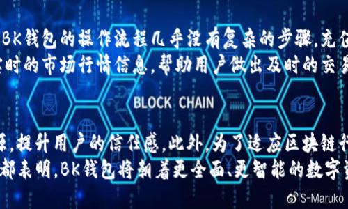    bk钱包开源了吗？  / 

 guanjianci  bk钱包, 开源, 数字钱包, 区块链, 加密货币  /guanjianci 

近年来，随着区块链技术和加密货币的快速发展，数字钱包逐渐成为人们日常生活中不可或缺的工具。BK钱包作为其中一个较为知名的数字钱包选择，其开源问题受到用户的广泛关注。本文将详细探讨BK钱包是否开源，以及其相关背景、功能特点和用户反馈等方面内容。

一、BK钱包的背景简介
BK钱包是由BK团队开发的一款数字钱包，支持多种主流加密货币的存储和管理。它的设计理念是为了让用户能够便捷、安全地管理数字资产。在创建BK钱包时，开发团队考虑到了用户友好性和安全性，因此采用了多重加密技术和链下签名等措施，确保用户资金的安全。
随着加密货币市场的发展，越来越多的用户开始使用数字钱包来进行交易和投资，而BK钱包凭借其优秀的功能和用户体验，逐渐赢得了一定的市场份额。尽管如此，许多用户对于BK钱包的开源状况表示关心，希望能够了解其代码和技术实现的透明度。

二、BK钱包是否开源
关于BK钱包是否开源的问题，答案是目前BK钱包并没有完全开源。虽然BK团队在官方网站和一些开源平台上发布了部分代码和开发文档，但作为一个整体的数字钱包，其核心代码并未对外开放。这引发了一部分用户的疑虑，尤其是在安全性和透明性方面。
开源软件的优势在于透明性，任何开发者都可以审核代码，检测其是否存在漏洞或不安全的因素。而非开源的数字钱包则只能依赖开发团队提供的安全保证。在这一点上，用户需要更深入地了解BK钱包的工作机制和安全措施，以做出明智的决策。

三、BK钱包的特点与功能
即使BK钱包并没有完全开源，它依然具备一些优秀的特点和功能，吸引了众多用户。例如：
ul
listrong多种货币支持：/strongBK钱包支持数十种加密货币，包括比特币、以太坊以及其他主流代币，方便用户在一个平台上管理多种资产。/li
listrong用户友好的界面：/strongBK钱包设计简洁，用户界面友好，新手也能快速上手，进行充值、转账等操作。/li
listrong安全性的保障：/strongBK钱包采用多重安全措施，包括TLS加密、两步验证等，保障用户资产不受威胁。/li
listrong便捷的交易功能：/strong用户能够快速便捷地进行交易，通过APP可以直接生成付款二维码，方便线下支付。/li
listrong实时更新：/strongBK团队会定期对钱包进行更新，修复已知问题和漏洞，确保用户能获得最佳的使用体验。/li
/ul

四、用户反馈与社区反应
BK钱包不仅在功能上受到用户的认可，社区反馈也表现良好。许多用户表示，BK钱包在资产管理和交易方面都非常方便，特别是移动端的操作体验十分流畅。然而，关于开源这一点，社区内也展开了热烈讨论。一部分用户希望BK团队能够给予更多的透明度，让外界能够了解其背后的技术实现。
针对这一需求，BK团队在社交媒体上与用户进行互动，表示会考虑后续是否开源部分功能和代码，以便于提升用户的信任感。此外，BK钱包的客服团队也非常活跃，能够及时处理用户反馈和问题。这些因素综合起来，促进了BK钱包良好的用户口碑。

五、关于BK钱包的相关问题

1. BK钱包的安全性如何保障？
BK钱包的开发团队非常重视安全性问题，采取了多种安全保障措施，包括但不限于以下几点：
ul
listrong加密传输：/strongBK钱包在用户与服务器之间的通信过程中采用了TLS加密，确保传输过程中的数据安全。/li
listrong私钥保管：/strongBK钱包允许用户对私钥进行自我管理，用户可以选择将私钥存储在本地硬件钱包中，增强安全性。/li
listrong两步验证：/strong在进行重要操作时，BK钱包要求用户通过短信或邮件获取验证码，增加了账户安全的第二道防线。/li
/ul
此外，BK团队定期审查其安全策略，进行漏洞修复，以及提供安全提示和教育，帮助用户提升自身防范意识。

2. BK钱包支持哪些加密货币？
BK钱包目前支持的加密货币种类有很多，包括以下几种：
ul
listrong比特币（BTC）：/strong作为第一个加密货币，比特币是BK钱包支持的基础资产之一。/li
listrong以太坊（ETH）：/strong这一智能合约平台的代币也在BK钱包之列，用户可以方便地管理和交易。/li
listrong稳定币：/strongBK钱包还支持USDT、USDC等稳定币，方便用户在波动的市场中保持资金的稳定。/li
listrong其他主流代币：/strong随着市场的发展，BK钱包也在不断添加其他流行代币，用户可以随时查看最新的支持币种。/li
/ul
用户能够在BK钱包的界面中轻松管理和切换不同的加密货币，实时掌握市场动态。

3. BK钱包的用户体验如何？
BK钱包虽然不是开源软件，但在用户体验方面做得相当出色。首先，它拥有简约易用的界面设计，让新手用户能够快速上手。BK钱包的操作流程几乎没有复杂的步骤，充值、转账和提现功能都设计得直观明了。
此外，BK钱包的性能非常稳定，无论是在手机应用还是网页版本中，用户都能流畅地完成各项操作。在交易时，BK钱包提供实时的市场行情信息，帮助用户做出及时的交易决策。客服团队的响应速度也很快，用户问题得到及时解决，整体体验良好。

4. BK钱包的未来发展方向如何？
BK钱包未来的发展方向将会聚焦于用户需求和市场趋势。首先，BK团队表示会继续加强安全性，并可能考虑将部分功能开源，提升用户的信任感。此外，为了适应区块链行业的快速变化，BK钱包将不断更新支持的新加密货币，满足用户多样化投资需求。
同时，BK团队也在探索更多创新功能，如增加DeFi（去中心化金融）服务，让用户在BK钱包中进行更复杂的投资操作。这一切都表明，BK钱包将朝着更全面、更智能的数字资产管理工具迈进，力求为用户提供更优质的体验和服务。