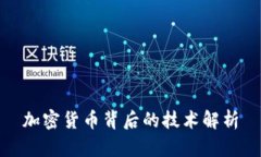 加密货币背后的技术解析